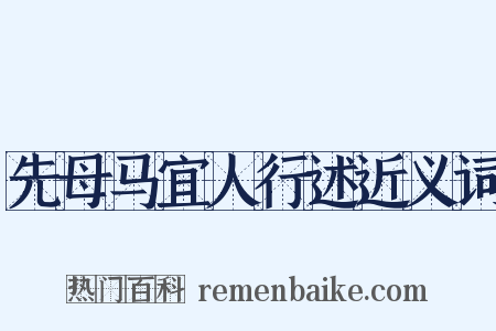 先母马宜人行述近义词是什么意思的图片